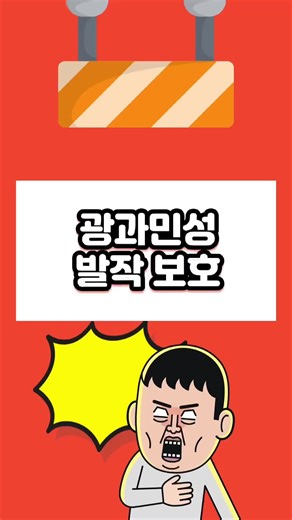 뇌전증: 광 과민성 발작 경고 및 예방법
