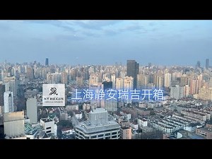 上海静安瑞吉双重开箱 | St. Regis Shanghai JingAn | 61层五星酒店入住体验 | 酒店测评 | Marriott |Luxury Hotel Open Box