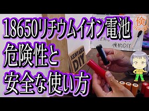 Dangers and safe use of 18650 Li-ion batteries