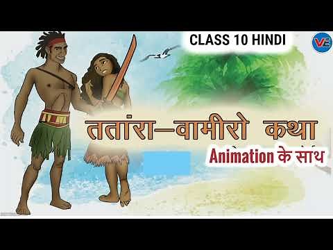 तताँरा-वामीरो कथा | Animation | Tatara Vamiro Katha | Class 10 Hindi Sparsh Chapter 12