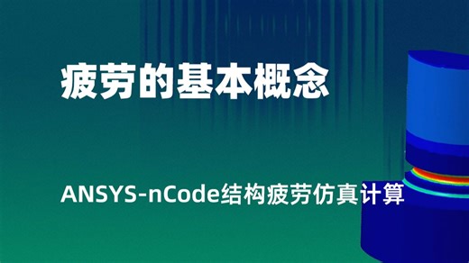 ANSYS nCode DesignLife结构疲劳计算原理与典型案例剖析公开课4.疲劳的基本概念