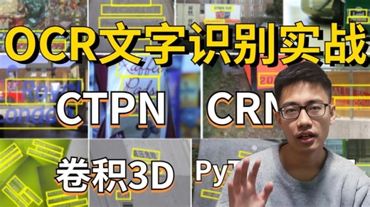 2025年最容易上手的计算机视觉项目：OCR文字识别实战教程！CTPN、CRNN、卷积3D、PyTorch框架一次学完！学完就能跑通！！——人工智能|AI