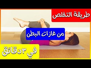 تمارين لاخراج الغازات من البطن بسرعه ⁅ تمارين للتخلص من الامساك ⁆ تمارين رياضية لطرد غازات البطن