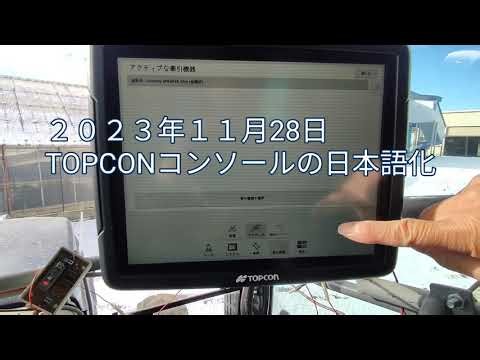 TOPCON GPSコンソール圃場名、機械名、ABラインの日本語化