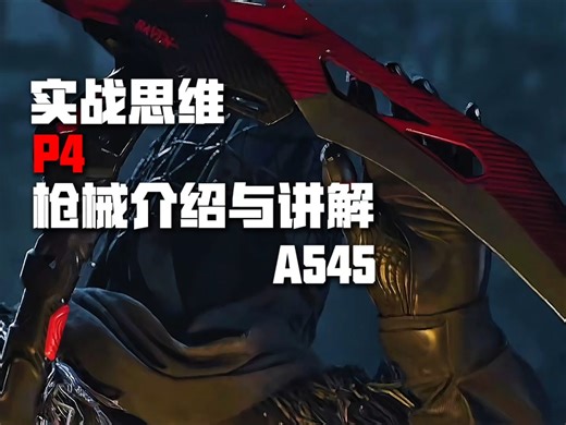 【实战思维P4】出道即巅峰 A545 实战思路讲解