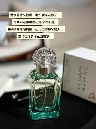 不撞香的清冷感，#爱马仕尼罗河花园香水 自带水汽的绿意清冷感 #春夏香水推荐 #香水的意义 #气味记忆 #香水控