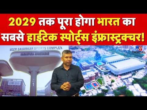 Ahmedabad Commonwealth Games 2030 : 2029 तक पूरा होगा भारत का सबसे हाईटेक स्पोर्ट्स इंफ्रास्ट्रक्चर!