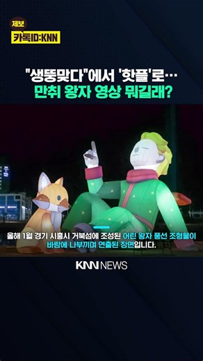 The Little Prince, Scheduled for Demolition, Skyrockets in Value Due to 'Drunk Video'? / KNN
