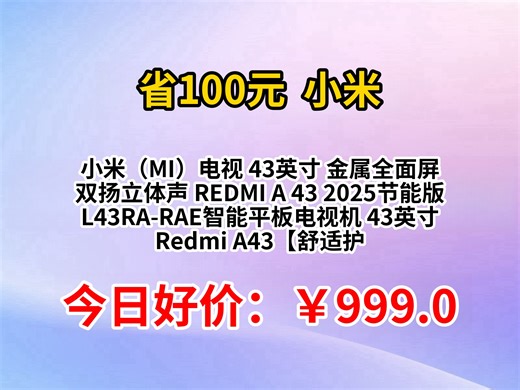 Redmi A43 2025节能版电视优缺点评测：金属全面屏+双扬立体声，舒适护眼智能电视怎么样？值得入手吗
