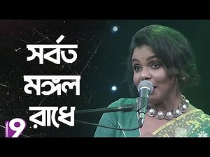 SORBOTO MONGOLO RADHE SONG | সর্বত মঙ্গল রাধে | Meher Afroz Shaon | Ankhi Alamgir | Channel Nine GEC