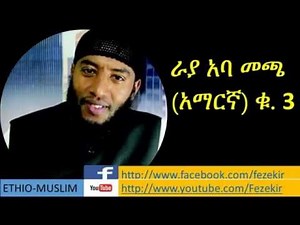 Rayya Abba Macca Vol. 3 - Amharic Manzuuma Nashida
