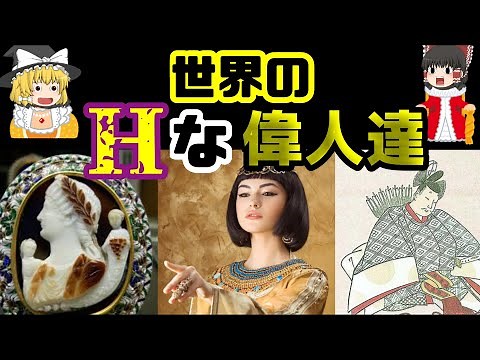 【ゆっくり解説】こんな経歴が！？世界の叡智な偉人達！