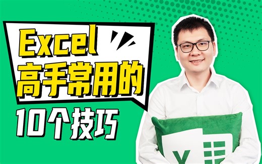 Excel最常用的10个技巧