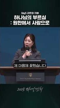 [2025 다니엘기도회 Day 05] #shorts #강은정자매 #danielprayer #하나님의부르심:원한에서사랑으로