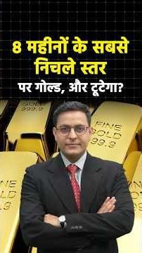 Gold आठ महीनों के सबसे निचले स्तर पर आ गया, क्या और टूटेगा भाव? #shortvideo #gold #shorts