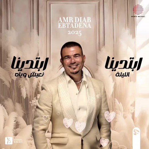 أغنية ابتدينا لعمرو دياب - الجديد 2025