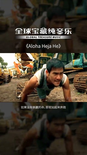 曾风靡全球的励志神曲《Aloha heja he》，全场合唱，震撼人心！唯有真正的经典才能经的起岁月的洗礼！#加油 #纯音乐#音乐#歌曲推荐#伤感情歌#伤感音乐#经典歌曲#music#热门歌曲