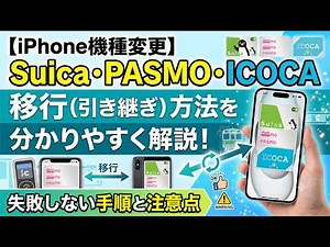 How to Easily Transfer Suica, PASMO, and ICOCA When Switching iPhones: A Simple Guide to a Stress...