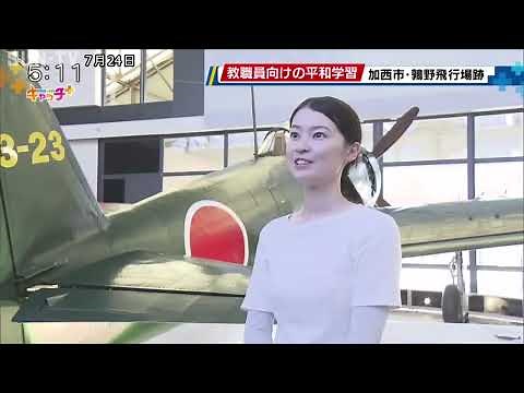 加西市で教職員向けの平和学習 鶉野飛行場跡など