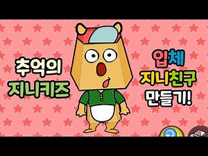 [Nostalgic Flash Game] Genie Kids: Making 3D Genie Friends (Flash Game)