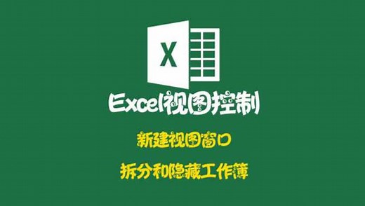 Excel视图控制，新建视图窗口，拆分工作表