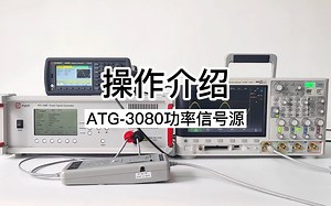 如何玩转科研利器~国货之光？~ATG-3080功率信号源