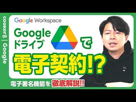 [Legal DX] Complete your contract flow with Google Drive. If you're still printing documents, cha...