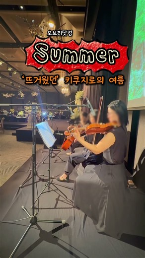 '키쿠지로의 여름'OST Summer - Joe Hisaishi 더플라자호텔 웨딩연주