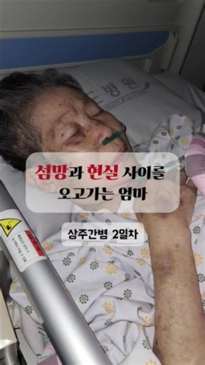 어제 봤는데도 막내가 보고 싶은 우리 엄마.. 섬망이 찾아온 밤의 기록 #간병일기 #요양병원 #섬망 #일상기록