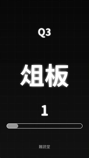 読めたら天才！？超難読漢字クイズ！あなたは何問読める？ #漢字 #漢字クイズ #漢字検定 #難読漢字 #勉強 #休憩 #脳トレ