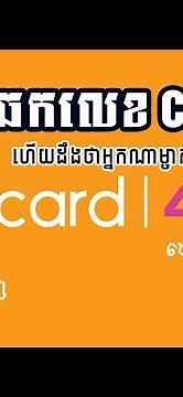 របៀបឆែកលេខ Cellcard/ How to check Cellcard number