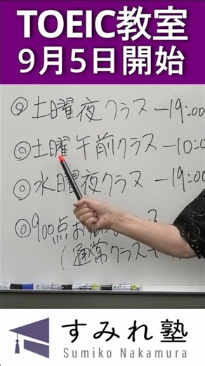 TOEIC教室9月5日開始・参加者募集中（TOEIC中村澄子）