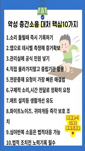 ✔️층간소음 대처 핵심 10가지!!👍