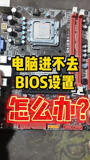电脑进不去bios怎么办，解决问题如此简单！
