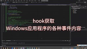 hook获取Windows应用程序的各种事件内容