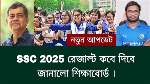 SSC 2025 রেজাল্ট কবে দিবে জানালো শিক্ষাবোর্ড | ssc result 2025 | ssc 2025 result | ssc result 2025 update news | ssc 2025 result news | ssc result 2025 news | ssc 2025 result kobe dibe | ssc 2025 porikkhar result kobe dibe | ssc porikkhar result kobe dibe 2025 | ssc 2025 result update | ssc 2025 sorbosesh update | ssc 2025 result news today | ssc 2025 update news . #ssc_result_2025 #ssc_2025_result_news | Always update
