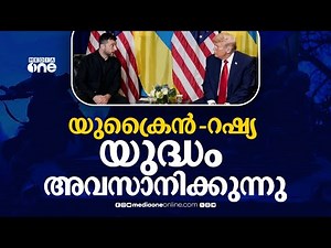 യുക്രൈൻ-റഷ്യ യുദ്ധം അവസാനിപ്പിക്കാൻ സമാധാന കരാർ; പദ്ധതി തത്വത്തിൽ അംഗീകരിച്ചതായി യുക്രൈൻ പ്രസിഡന്റ്