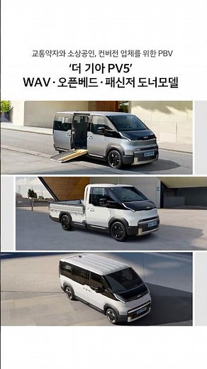 교통약자·소상공인·컨버전 업체를 위한 PBV, 더 기아 PV5 출시 | 기아