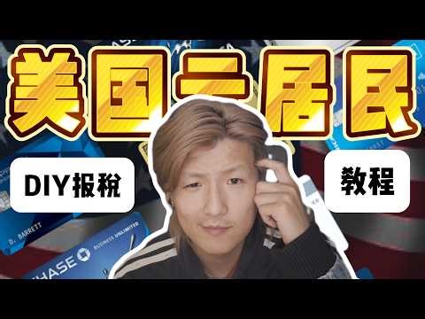 美国云居民报税完整教程｜2026年手把手教学｜新手零基础也能搞定！