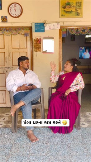 પેલા ઘરના કામ કરને 🤣