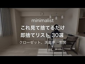 [Minimalist] 30 items to throw away immediately/closet, bathroom, entrance