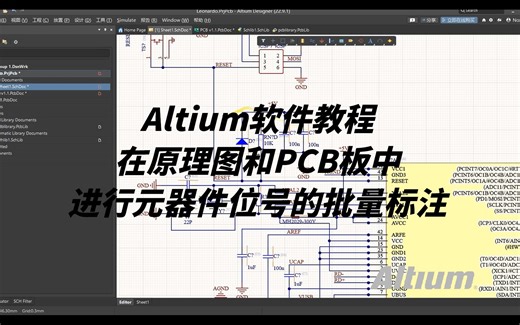【Altium Designer】在原理图和PCB板中进行元器件位号的批量标注