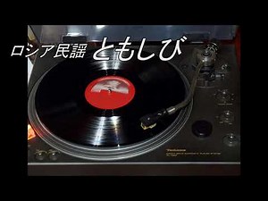 ロシア民謡 ともしび モスクワ合唱団