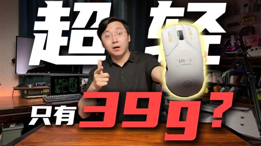 【慢评测】性价比超高的电竞鼠标！只有39g？INX打游戏究竟怎么样？