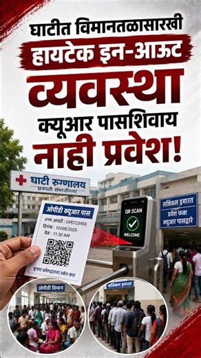 Sambhajinagar Ghati Hospital Hi-Tech Pass System: QR पासशिवाय वॉर्डात नो एंट्री