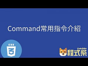3.3 Command Line 常用指令介紹