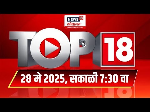 Top 18 Batmya | दिवसभरातील महत्त्वाच्या 18 बातम्या | Mumbai Rain | Rain Update Maharashtra Politics