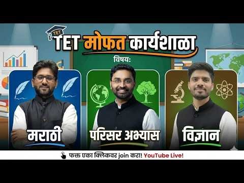 TET मोफत कार्यशाळा | Maha TET Karyashala | Maha TET Psychology Class | Maha TET Marathi Lecture