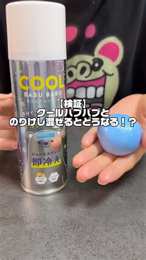 クールバブバブ＋のりけし＝🤯⁉️#スクイーズ #squeeze #asmr #slime #satisfying #実験 #検証 #クールバブバブ #のりけし