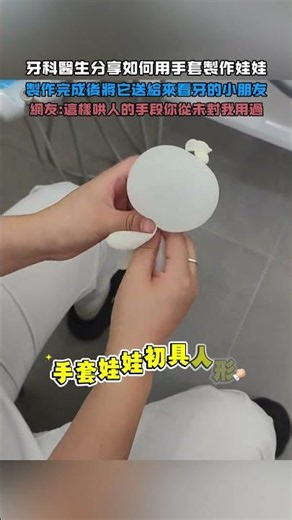 牙科醫生分享如何用手套製作娃娃！製作完成後將它送給來看牙的小朋友！網友：這樣哄人的手段你從未對我用過！#大熱門 #熱門